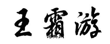 胡問遂王霜遊行書個性簽名怎么寫