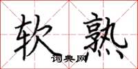 荊霄鵬軟熟楷書怎么寫