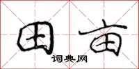 侯登峰田畝楷書怎么寫