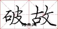 龐中華破故楷書怎么寫