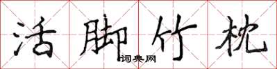 侯登峰活腳竹枕楷書怎么寫
