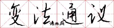 變法通議怎么寫好看