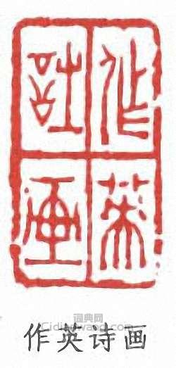蒲華的篆刻印章作英詩畫