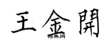何伯昌王金開楷書個性簽名怎么寫