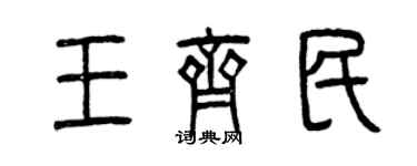曾慶福王齊民篆書個性簽名怎么寫