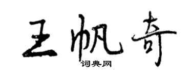 曾慶福王帆奇行書個性簽名怎么寫