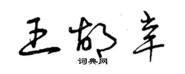 曾慶福王胡辛草書個性簽名怎么寫