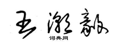 朱錫榮王潮毅草書個性簽名怎么寫