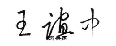 駱恆光王誼中草書個性簽名怎么寫