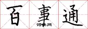 何伯昌百事通楷書怎么寫