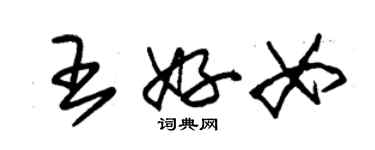 朱錫榮王好女草書個性簽名怎么寫