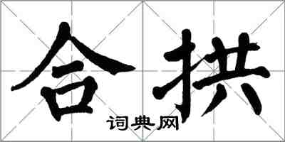 翁闓運合拱楷書怎么寫