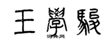 曾慶福王學駿篆書個性簽名怎么寫