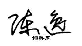 朱錫榮陳逸草書個性簽名怎么寫