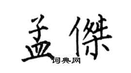 何伯昌孟傑楷書個性簽名怎么寫