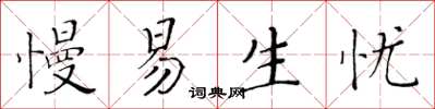 黃華生慢易生憂楷書怎么寫