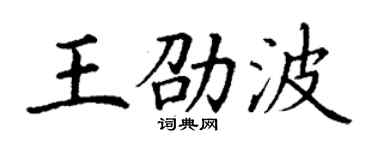 丁謙王劭波楷書個性簽名怎么寫