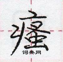 龐中華寫的硬筆行書瘙