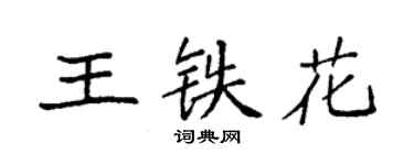 袁強王鐵花楷書個性簽名怎么寫