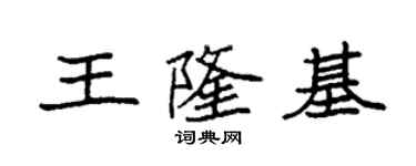 袁強王隆基楷書個性簽名怎么寫