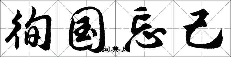 胡問遂徇國忘己行書怎么寫