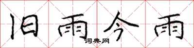侯登峰舊雨今雨楷書怎么寫