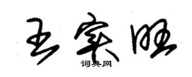 朱錫榮王實旺草書個性簽名怎么寫