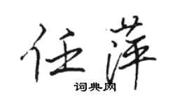 駱恆光任萍行書個性簽名怎么寫