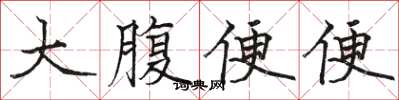 駱恆光大腹便便楷書怎么寫