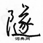 駱恆光寫的硬筆行書隧