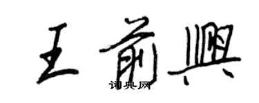 王正良王前興行書個性簽名怎么寫