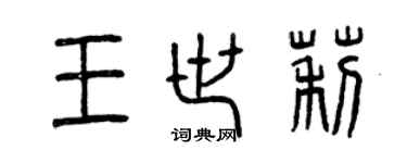 曾慶福王世莉篆書個性簽名怎么寫