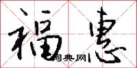 福惠怎么寫好看