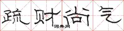 駱恆光疏財尚氣隸書怎么寫