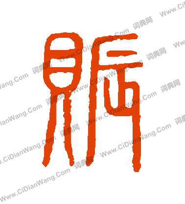 說文解字寫的賑