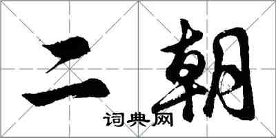 胡問遂二朝行書怎么寫