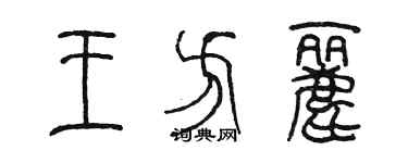 陳墨王方麗篆書個性簽名怎么寫