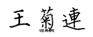 何伯昌王菊連楷書個性簽名怎么寫