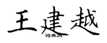 丁謙王建越楷書個性簽名怎么寫