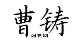 丁謙曹鑄楷書個性簽名怎么寫