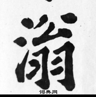 蔦草書書法_蔦字書法_草書字典