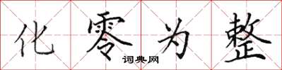 田英章化零為整楷書怎么寫
