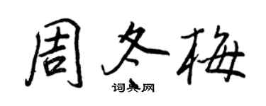 王正良周冬梅行書個性簽名怎么寫