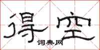 駱恆光得空隸書怎么寫