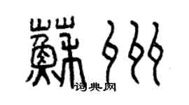 曾慶福蘇州篆書個性簽名怎么寫