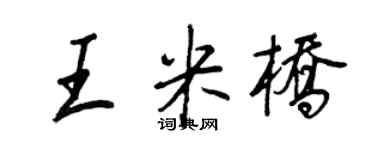 王正良王米橋行書個性簽名怎么寫