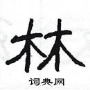 楊為國寫的硬筆隸書林