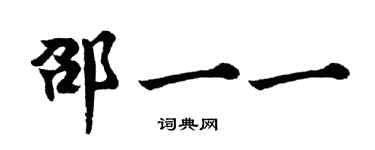 胡問遂邵一一行書個性簽名怎么寫