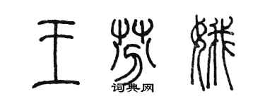 陳墨王芬娥篆書個性簽名怎么寫