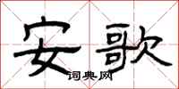 曾慶福安歌隸書怎么寫